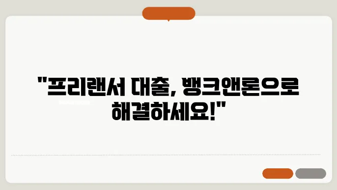 뱅크앤론 프리랜서대출 후기 조건 총정리