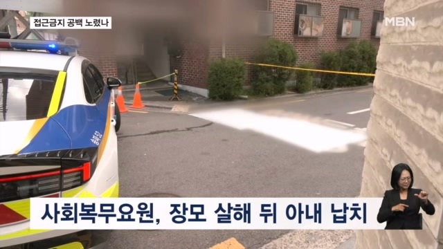 장모 살해 아내 납치