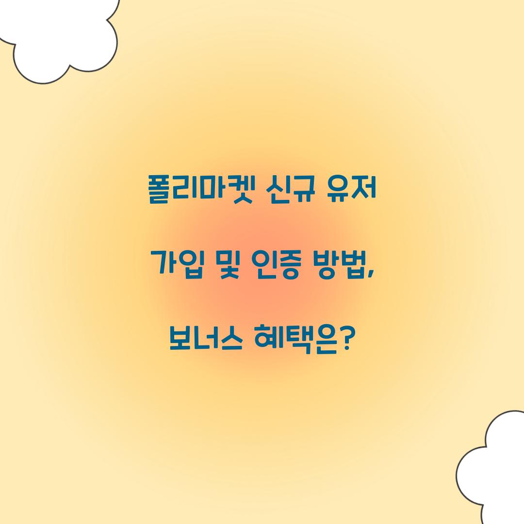 폴리마켓 신규 유저 가입 및 인증 방법