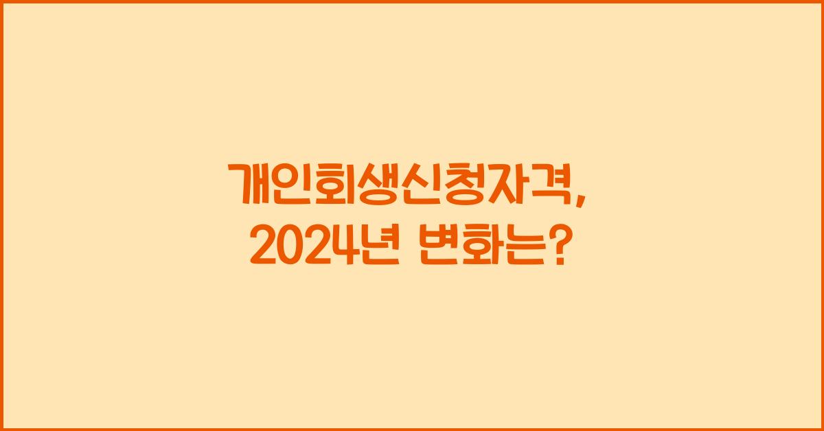 개인회생신청자격