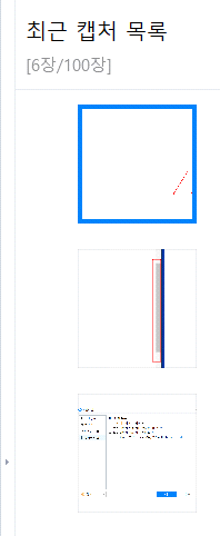 최근 캡처 목록