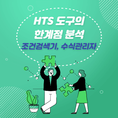 HTS 기술적인 도구의 한계 - 조건검색기 - 수식관리자