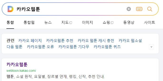 카카오 웹툰으로 변경된 메인 홈페이지 접속 화면