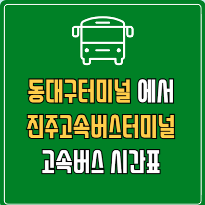 동대구터미널에서 진주고속버스터미널 고속버스 시간표 요금 예매