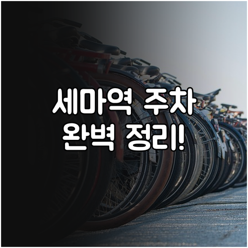 세마역 주변 유료 주차장 위치와 공영..