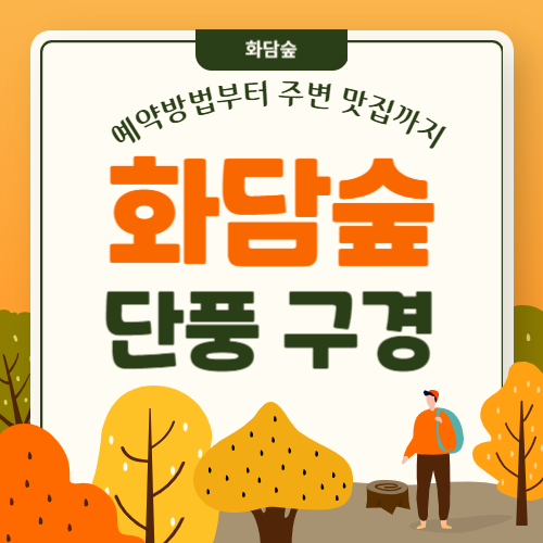 화담숲-예약