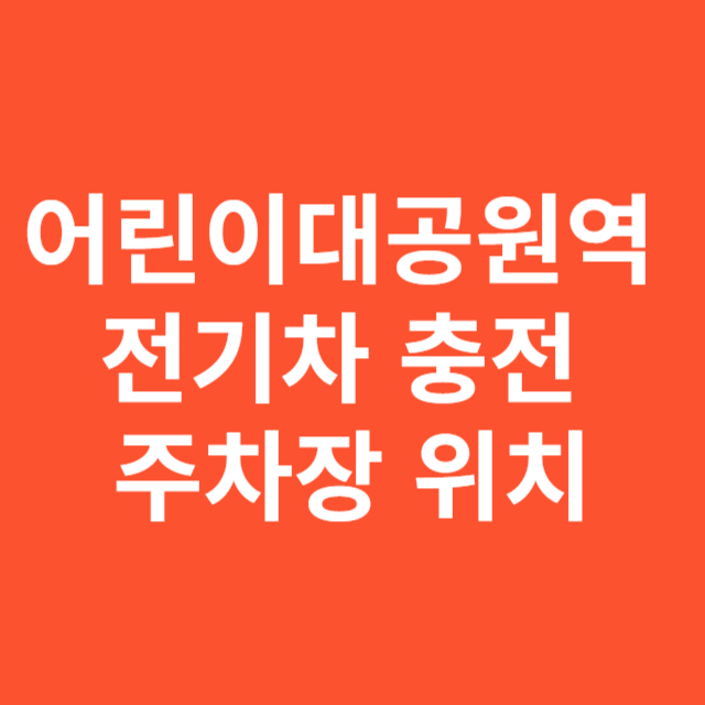 어린이대공원역 전기차 충전 주차장 위치