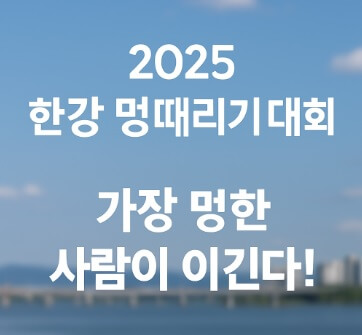 2025 한강 멍때리기 대회 참가 신청방법