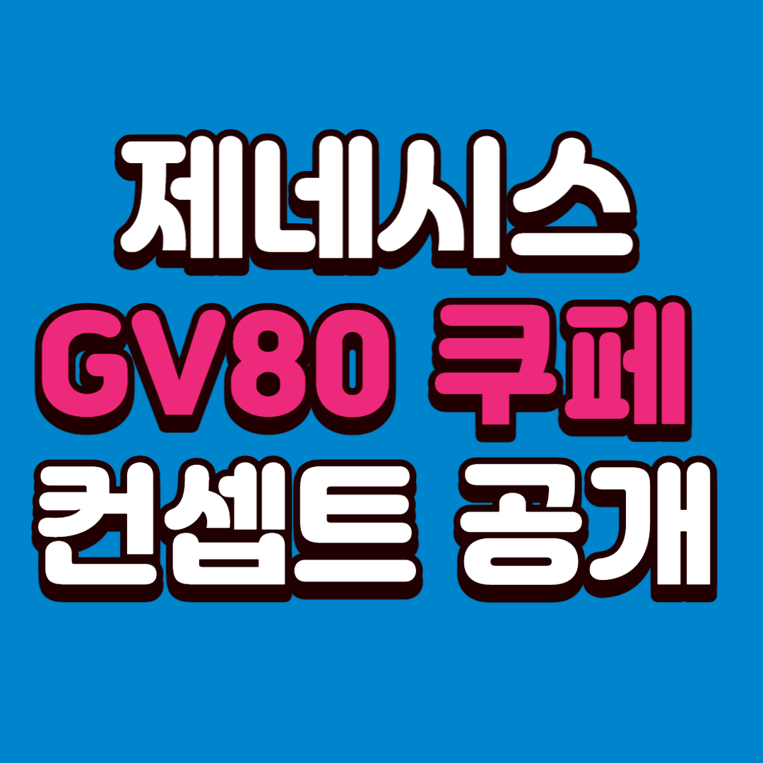 제네시스 GV80 쿠페 컨셉트