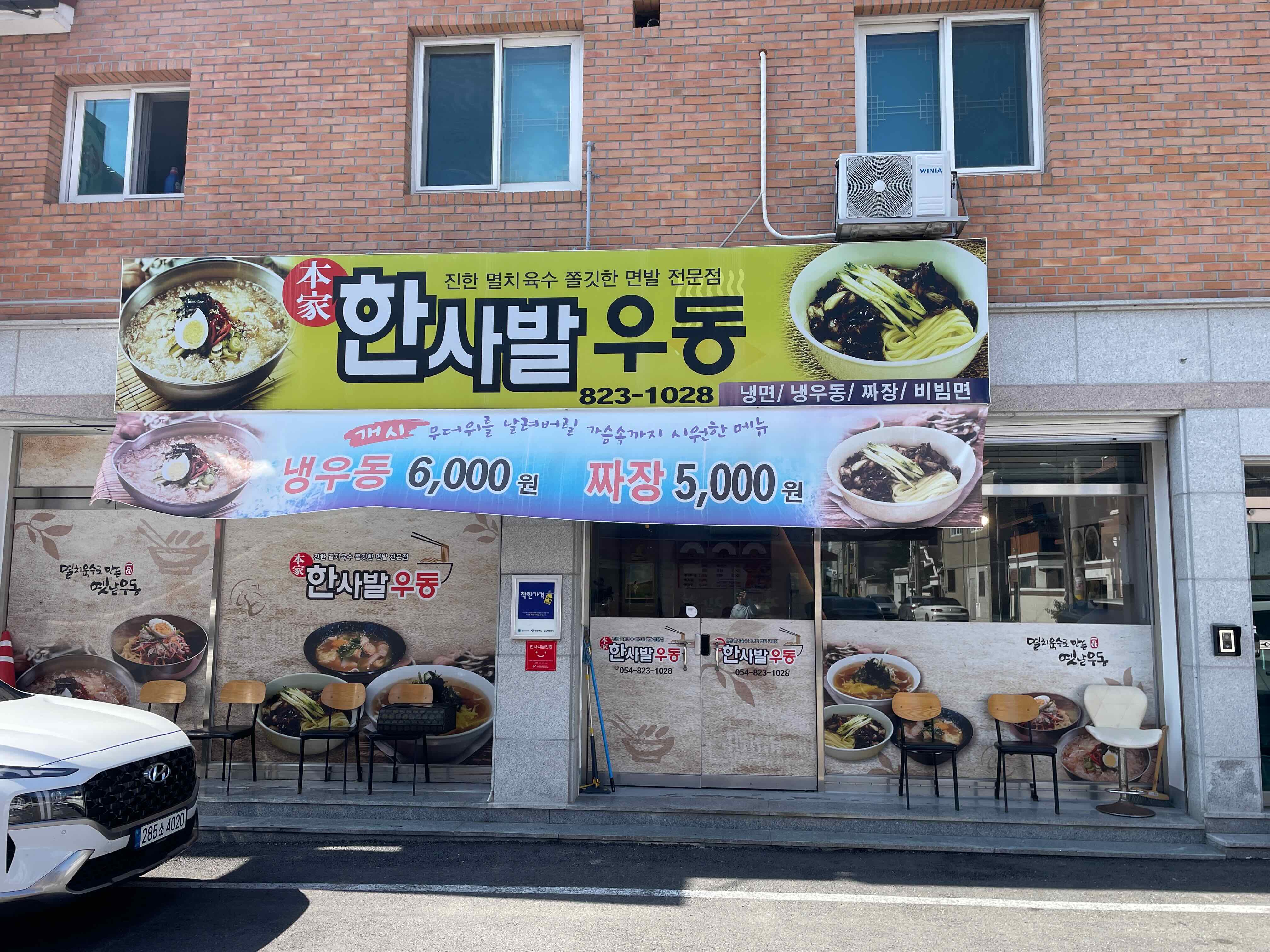 한사발 우동 외부 간판 모습