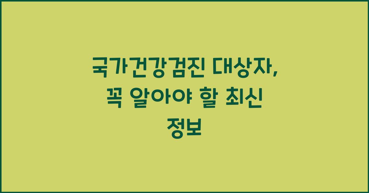 국가건강검진 대상자