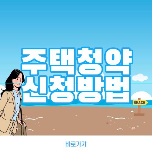 주택청약 신청방법