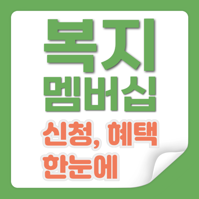 복지멤버십 신청, 혜택 한눈에