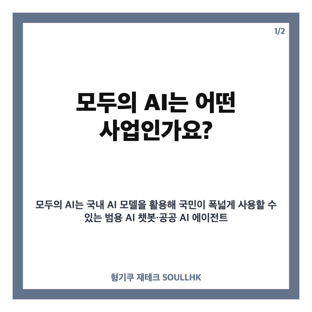 모두의 AI 6파전, SKT&middot;KT&middot;카카오 등 6개 컨소시엄 경쟁 구도 정리 카드뉴스 1