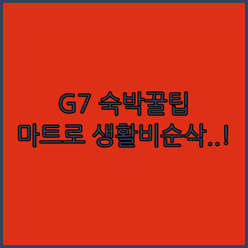 진천 센트럴 비즈니스 호텔 G7 숙박..