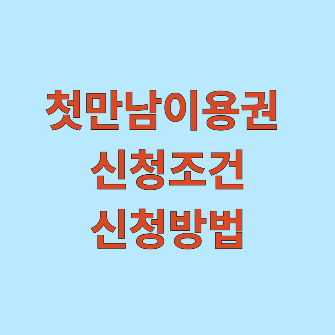 첫만남이용권 신청조건 및 신청기간