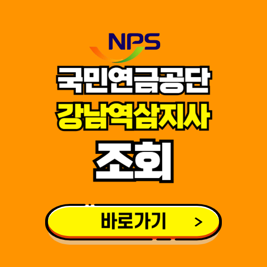 강남역삼지사 국민연금공단 ❘ 가입 조회 신청 확인 발급 바로가기 ❘ 전화번호 위치 팩스번호