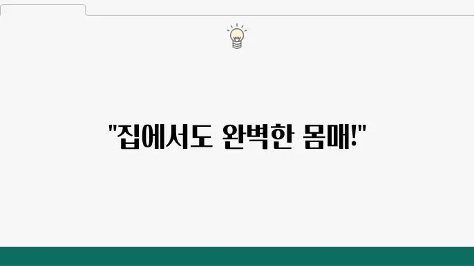 집에서 하는 운동 루틴