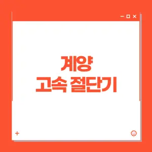 장점이-확실한-계양-고속-절단기