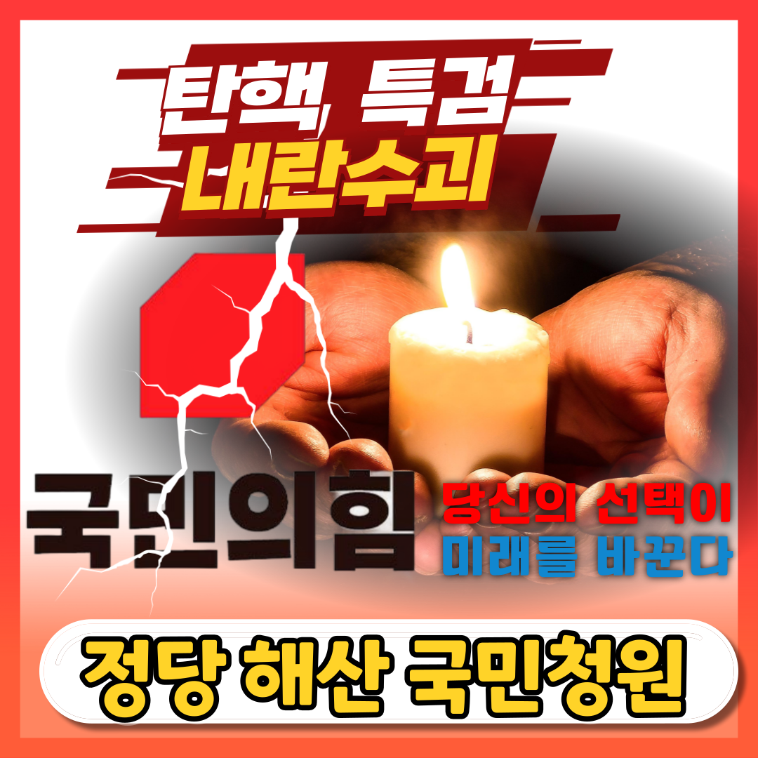 국민의힘 정당 해산 청원 사이트