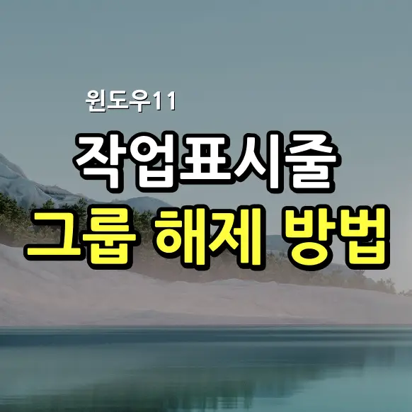 윈도우11-작업표시줄-그룹-해제-방법