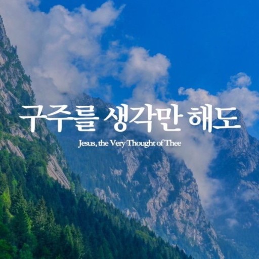 구주를 생각만 해도