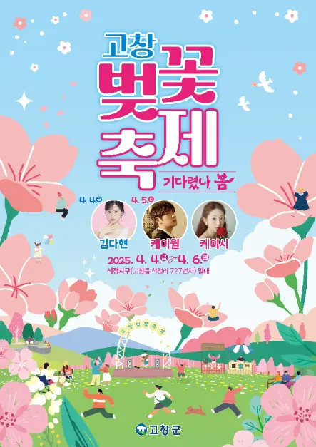 고창 벚꽃축제 팜플렛