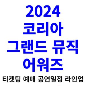 코리아-그랜드-뮤직-어워즈-티켓팅-예매-2024-일정-라인업