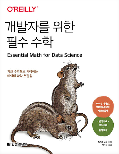 오라일리 개발자를 위한 필수 수학 책