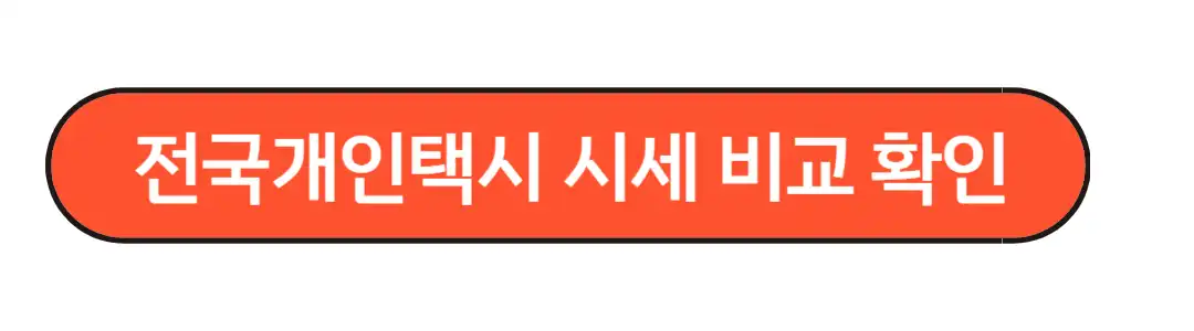 전국개인택시시세 확인