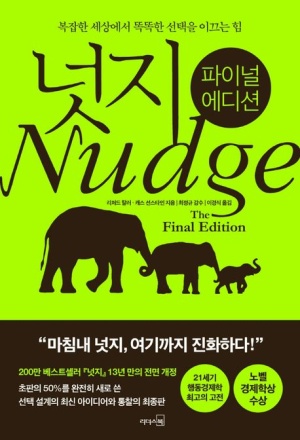 넛지 책 표지, 리처드 세일러와 캐스 선스타인 저, 선거철 유권자 심리를 분석한 행동경제학 책