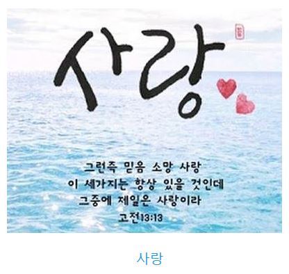 고린도전서 13장