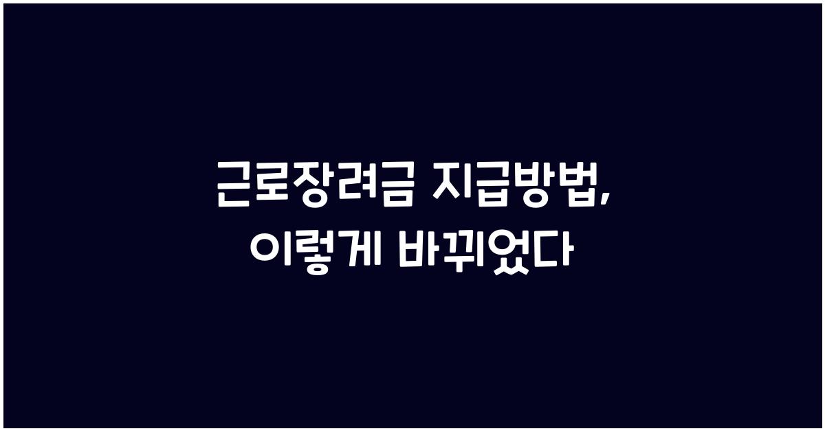 근로장려금 지급방법
