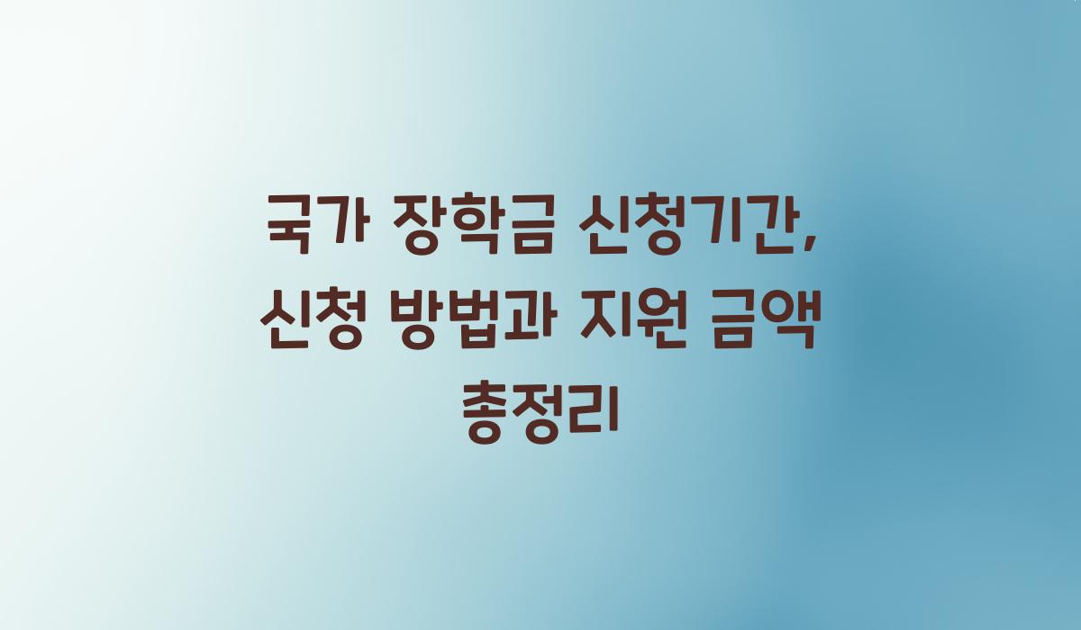 국가 장학금 신청기간