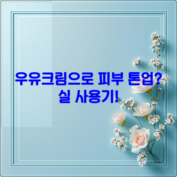 우유크림으로 피부 톤업? 실 사용기!