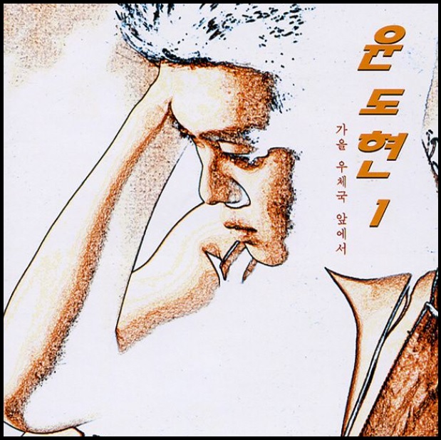 윤도현-1집-가을우체국앞에서-앨범-커버