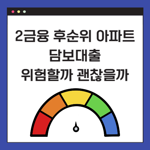 2금융 후순위 아파트 담보대출