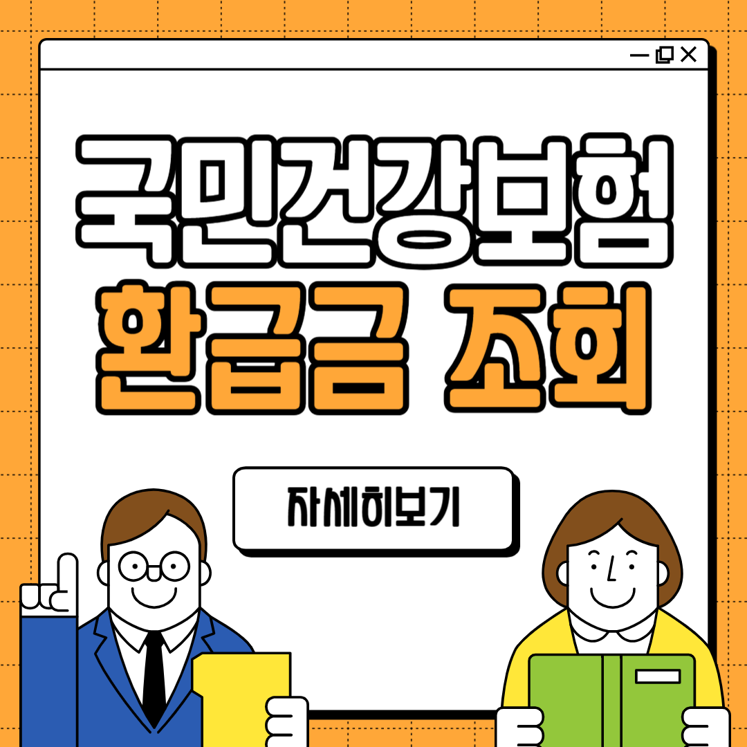 국민건강보험 환급금 조회 자격 대상