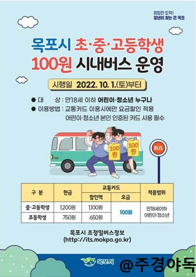 목포시-청소년-시내버스-요금할인으로-100원버스-백원버스-타는방법