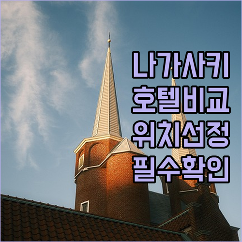 나가사키 호텔 추천 및 숙소 위치별 ..
