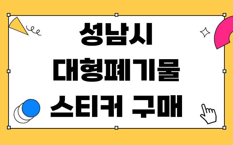 성남시 대형폐기물 스티커 구매