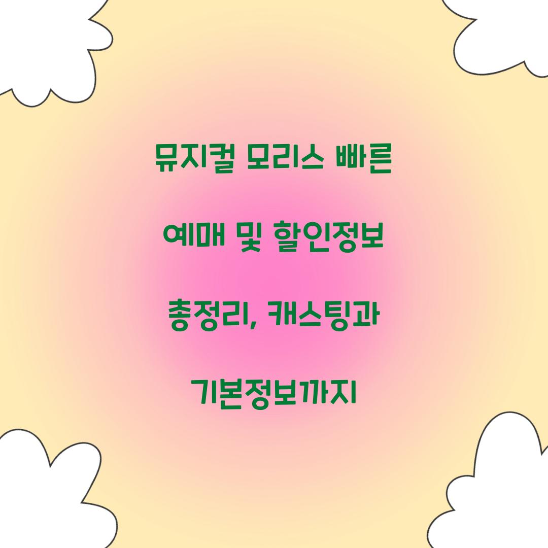 뮤지컬 모리스 빠른 예매 및 할인정보