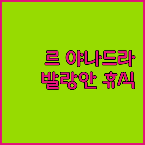 르 야나드라.. 발랑안 해변 인근 조