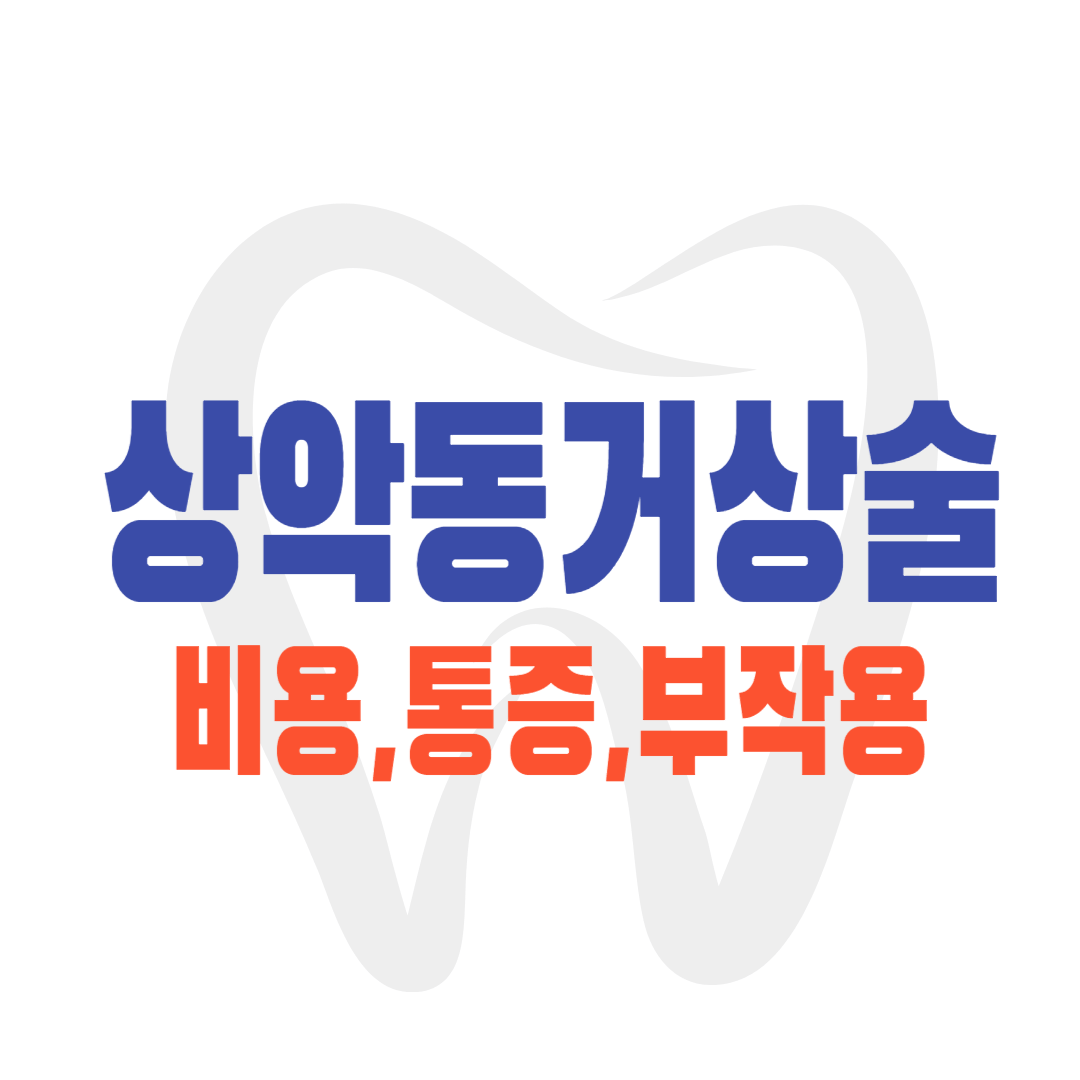 상악동 거상술 비용 가격 통증 부작용 및 주의사항, 필요한 경우