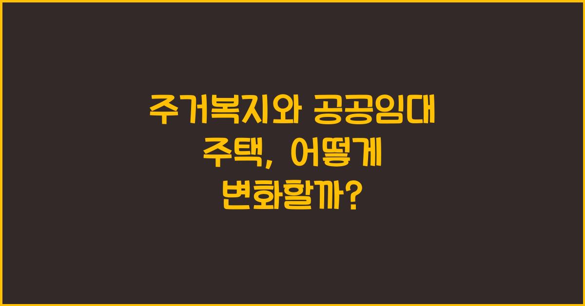 주거복지와 공공임대 주택