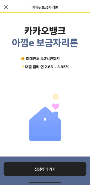 2025년 카카오뱅크 아낌e보금자리론 조건과 신청방법