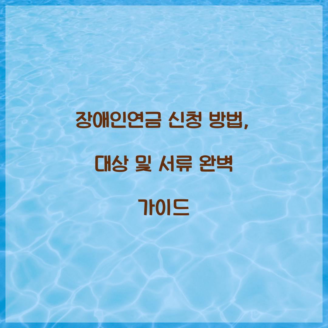 장애인연금 신청