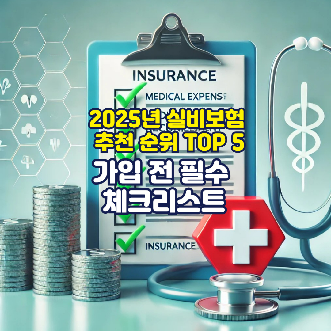2025년 실비보험 추천 순위 TOP 5 — 가입 전 필수 체크리스트