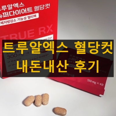 트루알엑스 슈퍼다이어트 혈당컷