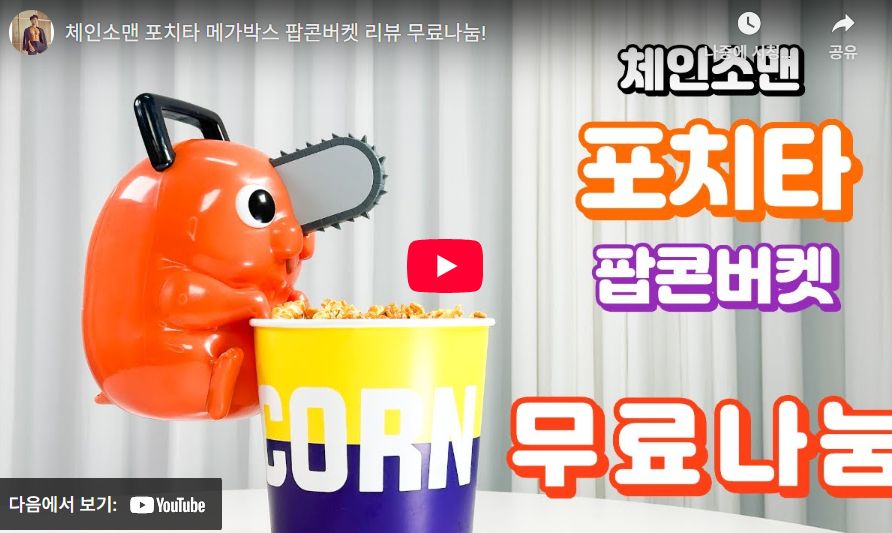 포치타팝콘통